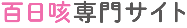 百日咳専門サイト